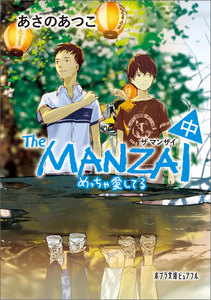 The MANZAI 中 めっちゃ愛してる 電子書籍版