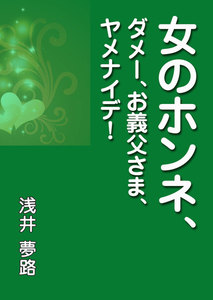 女のホンネ