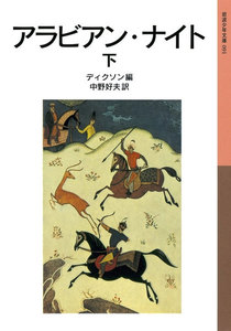 アラビアン・ナイト 下 電子書籍版