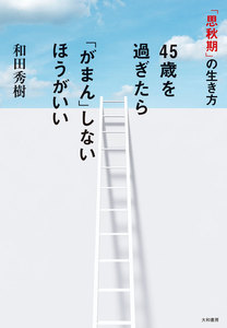 45歳を過ぎたら「がまん」しないほうがいい