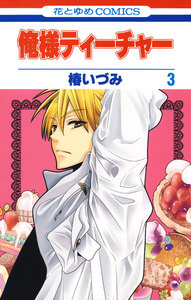 俺様ティーチャー (3) 電子書籍版