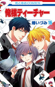 俺様ティーチャー (16) 電子書籍版