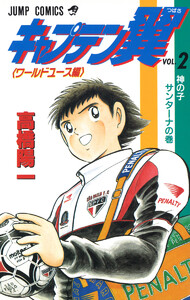 キャプテン翼 ワールドユース編 (2) 電子書籍版