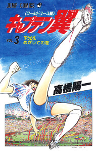 キャプテン翼 ワールドユース編 (3) 電子書籍版