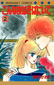 こんな夜はそばにいて (2) 電子書籍版