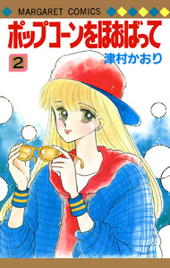 ポップコーンをほおばって (2) 電子書籍版