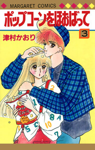 ポップコーンをほおばって (3) 電子書籍版