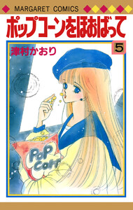 ポップコーンをほおばって (5) 電子書籍版