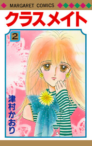 クラスメイト (2) 電子書籍版