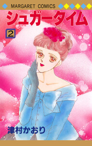 シュガータイム (2) 電子書籍版
