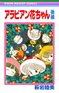 アラビアン花ちゃん 後編 電子書籍版