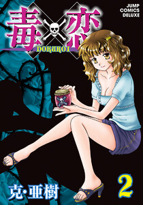 毒×恋 DOKUKOI (2) 電子書籍版