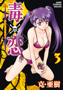 毒×恋 DOKUKOI (3) 電子書籍版