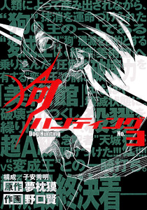 狗ハンティング (3) 電子書籍版