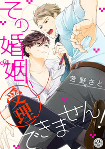 その婚姻、受理できません! (2) 電子書籍版