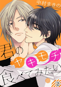 君のヤキモチ食べてみたい (2) 電子書籍版