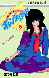 きまぐれオレンジ★ロード カラー版 (6) 電子書籍版