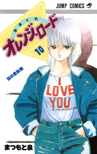 きまぐれオレンジ★ロード カラー版 (10) 電子書籍版