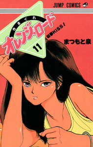 きまぐれオレンジ★ロード カラー版 (11) 電子書籍版