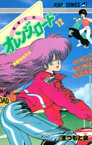 きまぐれオレンジ★ロード カラー版 (12) 電子書籍版