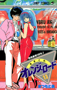 きまぐれオレンジ★ロード カラー版 (13) 電子書籍版