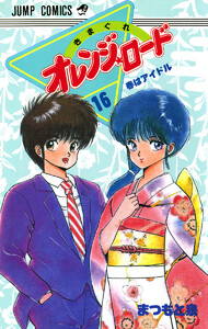きまぐれオレンジ★ロード カラー版 (16) 電子書籍版