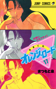 きまぐれオレンジ★ロード カラー版 (17) 電子書籍版