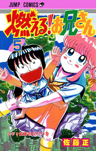 燃える!お兄さん (5) 電子書籍版