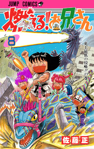 燃える!お兄さん (8) 電子書籍版