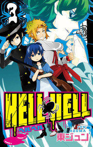 HELL HELL (3) 電子書籍版