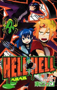 HELL HELL (4) 電子書籍版