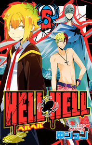 HELL HELL (5) 電子書籍版