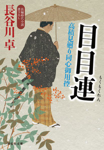 目目連 高積見廻り同心御用控 電子書籍版