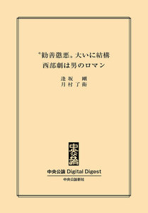 中公DD “勧善懲悪”大いに結構 西部劇は男のロマン 電子書籍版