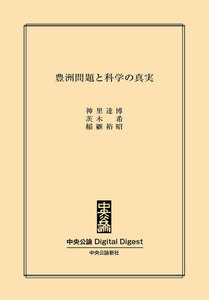 中公DD 豊洲問題と科学の真実 電子書籍版