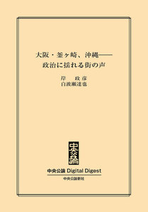 中公DD 大阪・釜ヶ崎、沖縄――政治に揺れる街の声 電子書籍版