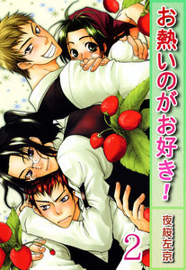 お熱いのがお好き!【分冊版】 (2) 電子書籍版