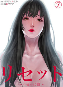 リセット～不倫の代償～ (7) 電子書籍版