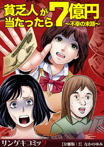 貧乏人が7億円当たったら～不幸の末路～【分冊版】 (2) 電子書籍版