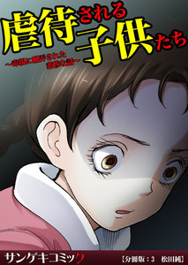 虐待される子供たち～毒親に翻弄された悲惨な話～【分冊版】 (3) 電子書籍版