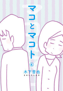 マコとマコト 分冊版 (4) 電子書籍版