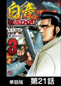 白竜HADOU【単話版】 第21話 電子書籍版