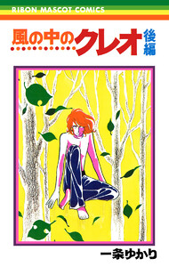 風の中のクレオ 後編 電子書籍版