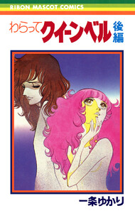 わらってクイーンベル 後編 電子書籍版