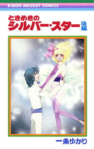 ときめきのシルバー・スター 後編 電子書籍版