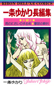 一条ゆかり長編集 (2) 電子書籍版