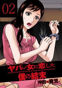 ヤバい女に恋した僕の結末 2巻 電子書籍版