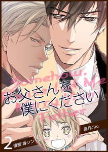 お父さんを僕にください!(フルカラー)【特装版】 (2) 電子書籍版