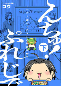 ぷれじでんちゅ!～バナナはボーナスに入りますか?～【秘蔵おまけ付き特装版】 (2) 電子書籍版