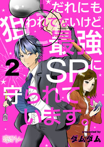 だれにも狙われてないけど最強SPに守られています。 (2) 電子書籍版